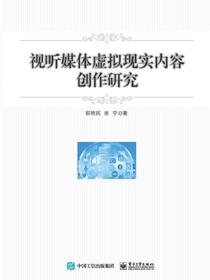 视听媒体虚拟现实内容创作研究