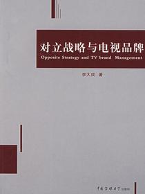 对立战略与电视品牌