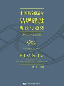 中国影视媒介品牌建设现状与趋势：基于文化产业的视角