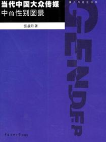 当代中国大众传媒中的性别图景
