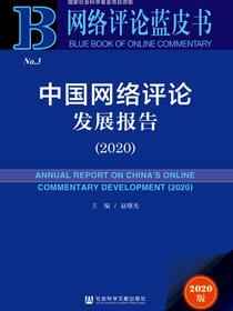 中国网络评论发展报告（2020）（网络评论蓝皮书）