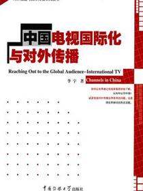 中国电视国际化与对外传播