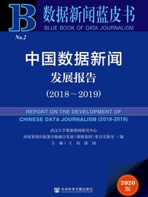 中国数据新闻发展报告（No.2·2018～2019）（数据新闻蓝皮书）