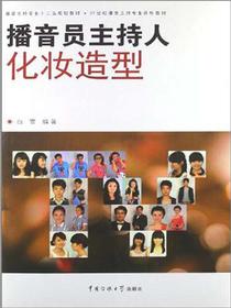 播音员主持人化妆造型