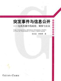 突发事件与信息公开危机传播中的政府、媒体与公众