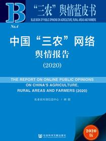 中国“三农”网络舆情报告（2020）（“三农”舆情蓝皮书）
