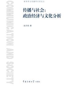 传播与社会：政治经济与文化分析