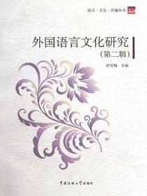 外国语言文化研究（第二辑）