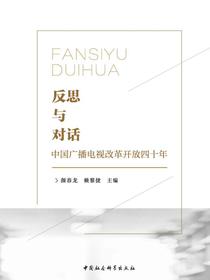 反思与对话：中国广播电视改革开放四十年