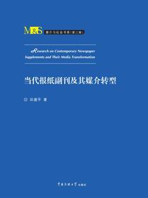 当代报纸副刊及其媒介转型