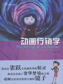 动画行销学