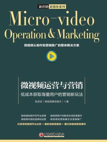 微视频运营与营销