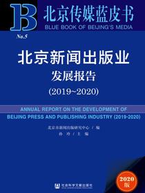 北京新闻出版业发展报告（2019～2020）（北京传媒蓝皮书）