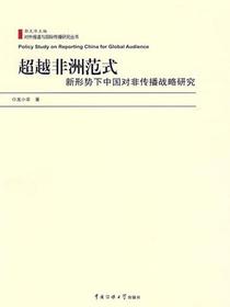 超越非洲范式：新形势下中国对非传播战略研究