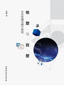 他塑与自塑：文化传播与媒介再现