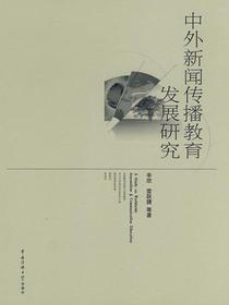中外新闻传播教育发展研究