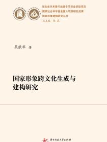 国家形象跨文化生成与建构研究（国家形象建构研究丛书）
