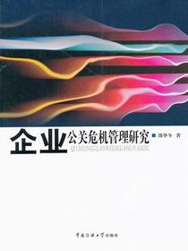 企业公关危机管理研究