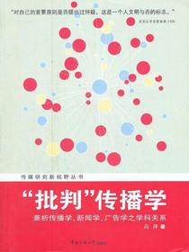“批判”传播学：兼析传播学、新闻学、广告学之学科关系