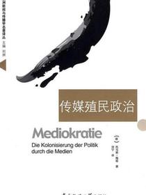 传媒殖民政治