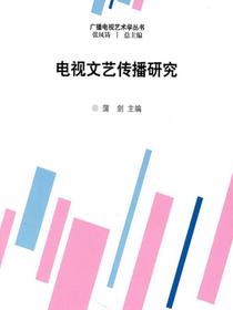 电视文艺传播研究（广播电视艺术学丛书）