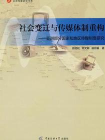 社会变迁与传媒体制重构：亚洲部分国家和地区传媒制度研究