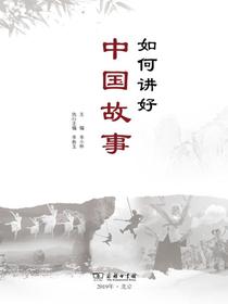 如何讲好中国故事