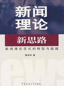 新闻理论新思路：新闻理论范式的转型与超越