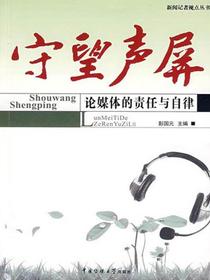 守望声屏：论媒体的责任与自律（新闻记者视点丛书）