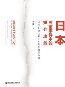 日本灾害事件中的媒介功能：以20世纪以来日本重大地震为例