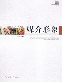 媒介形象（影视文化全息书丛）