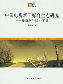 中国电视新闻媒介生态研究：转型期的媒介守望