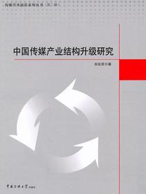 中国传媒产业结构升级研究