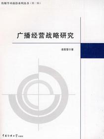 广播经营战略研究（传媒学术前沿系列丛书·第二辑）