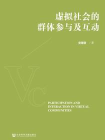 虚拟社会的群体参与及互动