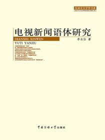 电视新闻语体研究（汉语言文字学书系）