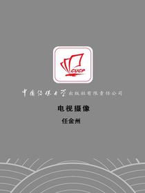 电视摄像