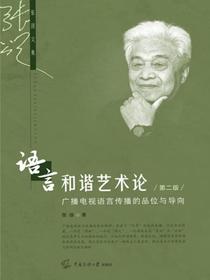 语言和谐艺术论：广播电视语言传播的品位与导向