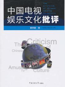 中国电视娱乐文化批评
