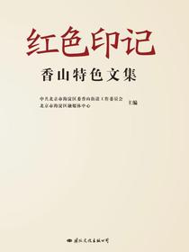 红色印记：香山特色文集