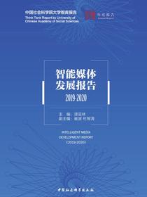 智能媒体发展报告（2019-2020）
