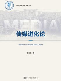 传媒进化论（喻园新闻传播学者论丛）