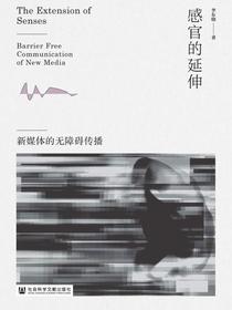 感官的延伸：新媒体的无障碍传播