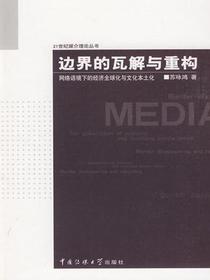 边界的瓦解与重构：网络语境下的经济全球化与文化本土化