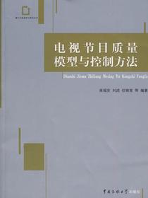 电视节目质量模型与控制方法