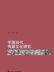 中国当代传媒文化研究