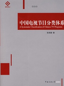 中国电视节目分类体系