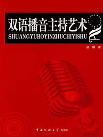 双语播音主持艺术