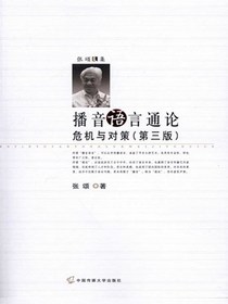播音语言通论：危机与对策（第三版）