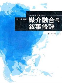 媒介融合与叙事修辞